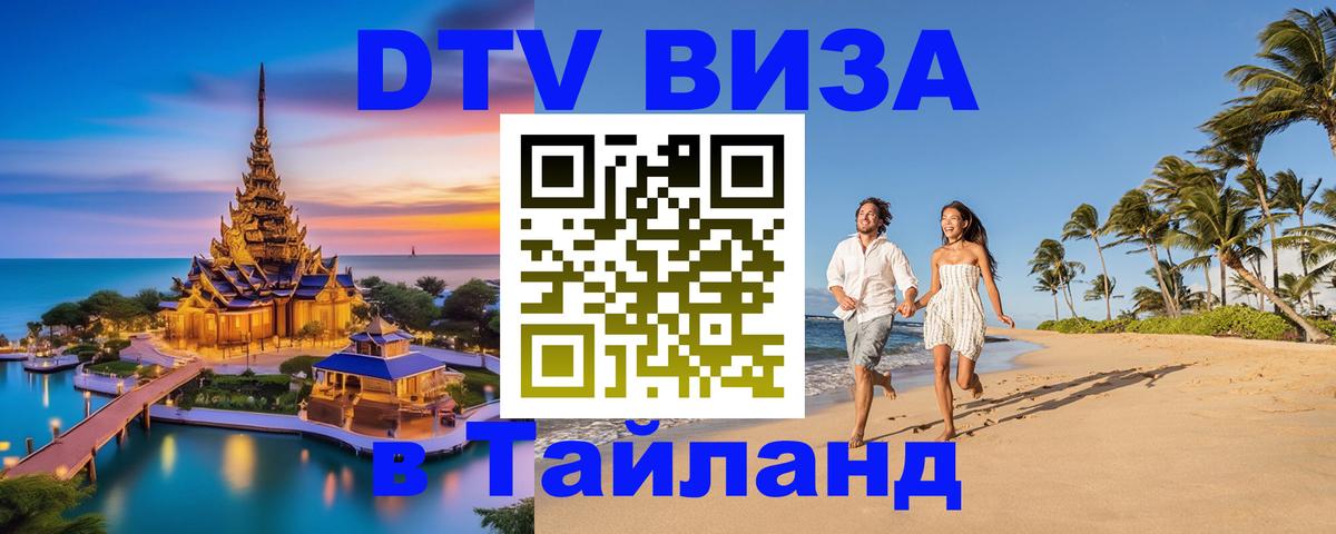 Visa ДТВ Тайланд помощь 