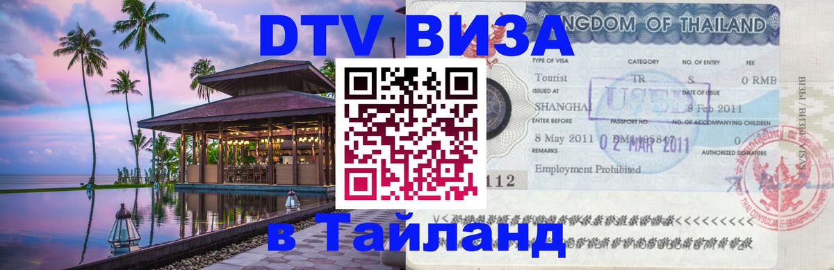 Как сделать DTV визу в Тайланд 