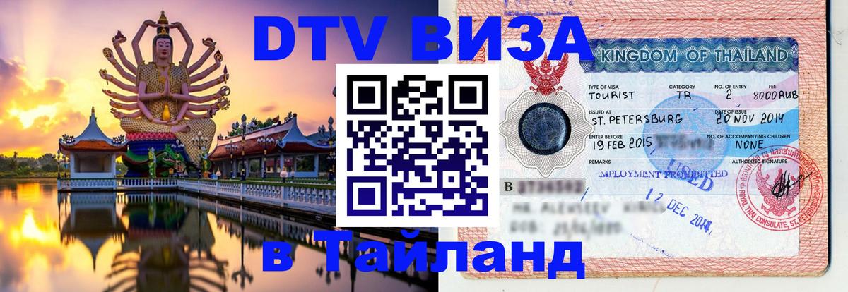 DTV Visa Thailand — прайс и условия, виза без дополнительных документов - Уфа  19.11.2025 